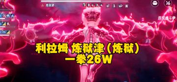 一拳26W，利拉姆炼狱津化身一拳超人