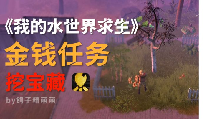 金钱任务流程攻略|挖宝藏截图