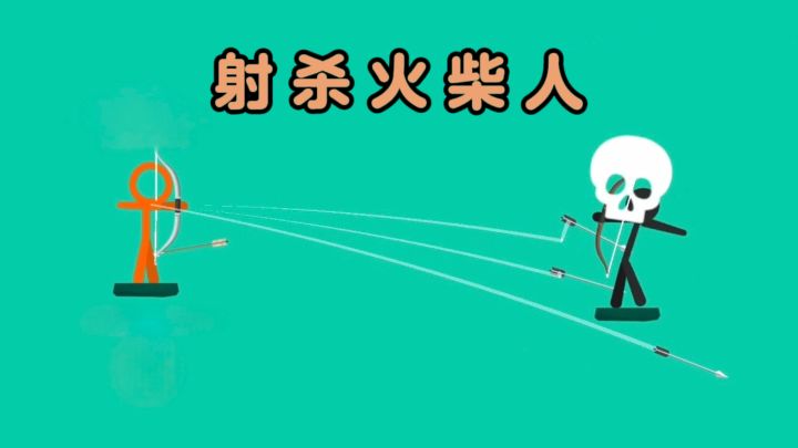 火柴人射箭对决，考验操作❗截图
