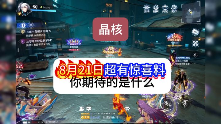 晶核8月21号究竟有多少惊喜呢，话说你们最期待的是什么昵截图