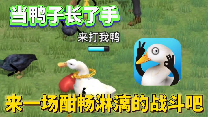 长手的鸭子:有趣搞怪的休闲小游戏,鸭子❗拿起武器战斗吧截图