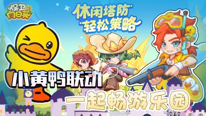 小黄鸭全新联动,一起畅游乐园截图