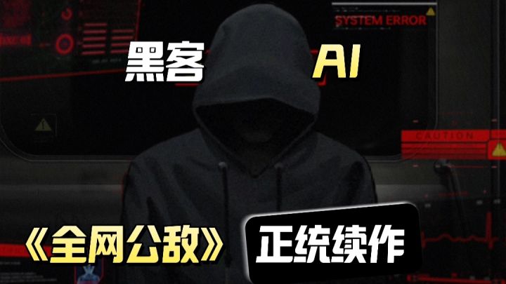 《全网公敌》→正统续作❗化身无所不能的AI、体整理各种网络案件截图