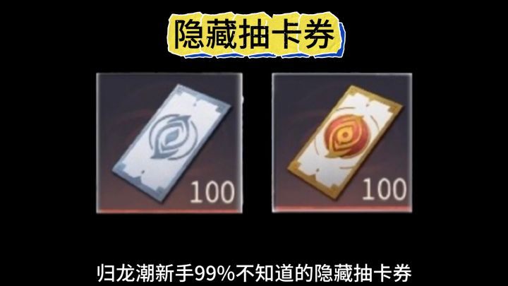 「归龙潮」新手99%不知道的6处隐藏抽卡券截图