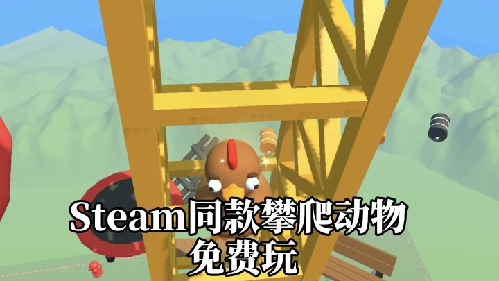 Steam售价18元,TapTap免费下载!攀爬动物!跌落就要重新开始!截图