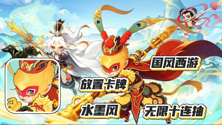 放开那妖怪:东方水墨国风西游 放置卡牌 送无限十连抽 送核心将截图