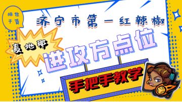 【纸鹤小课堂】红辣椒麦地那定点轰炸手把手教学
