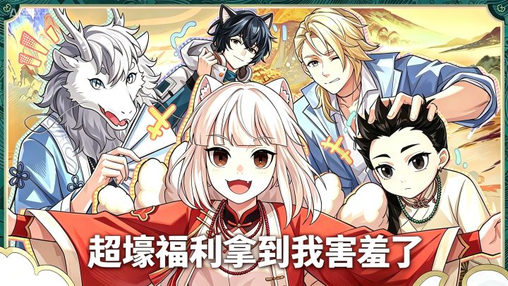 龙族x非人哉联动！九月签到直接抱，哪吒敖烈免费换！截图