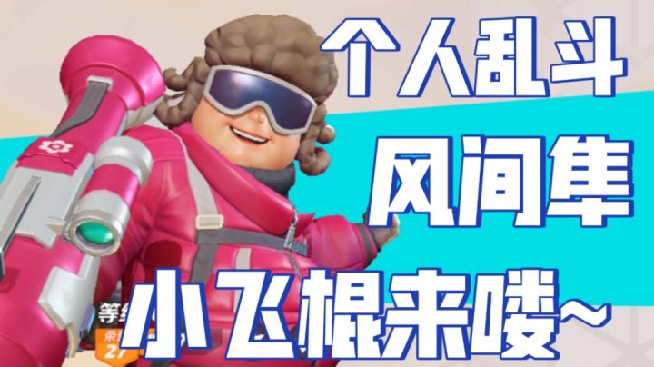 风间隼小飞棍来咯~#无限视频创作月#截图