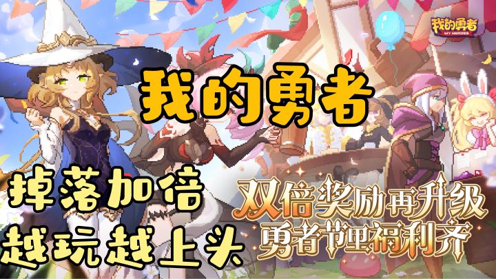 【我的勇者】掉落加倍,快乐加倍,赶紧一起来玩吧⁉截图