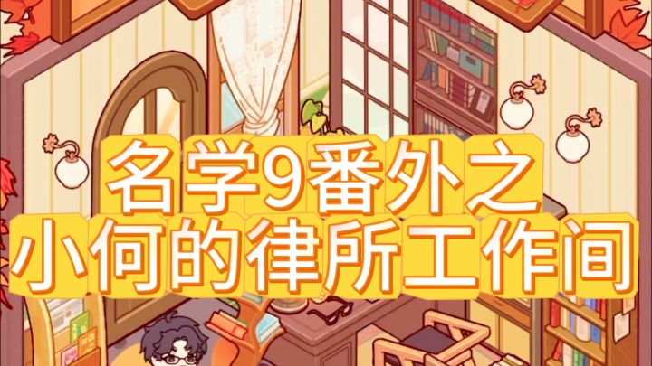 小何的律所工作间截图