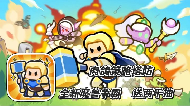 英雄大对决:肉鸽策略塔防手游 全新魔兽争霸 白送2000抽截图