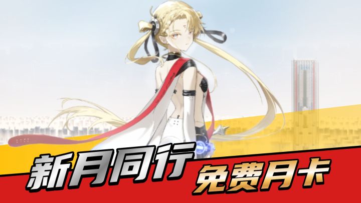 登录就送月卡!《新月同行》憋了个“新”大招,哪都新体验?截图