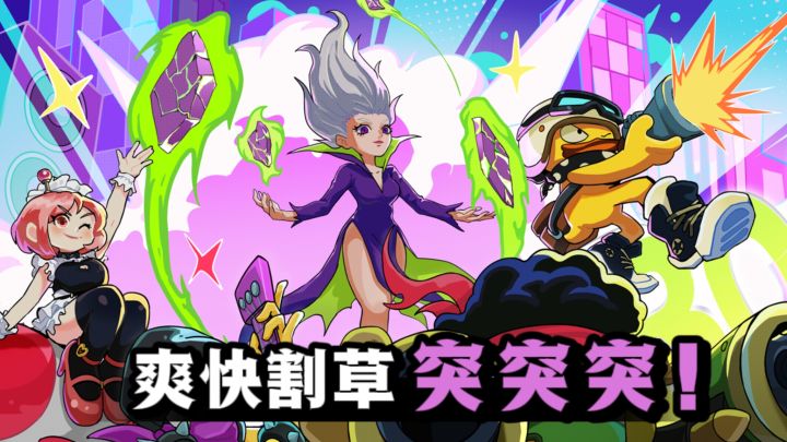 清洁怪物❗3D爽快割草,多种技能组合❗截图