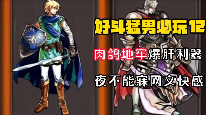 【好斗猛男12】 千万不要打开这款地牢肉鸽,否则...你会发现天亮了!截图