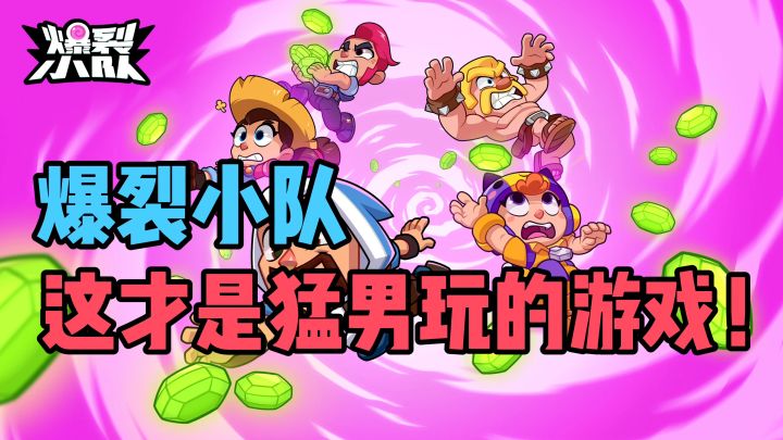 【爆裂小队】收集更多宝石，努力生存到最后！截图