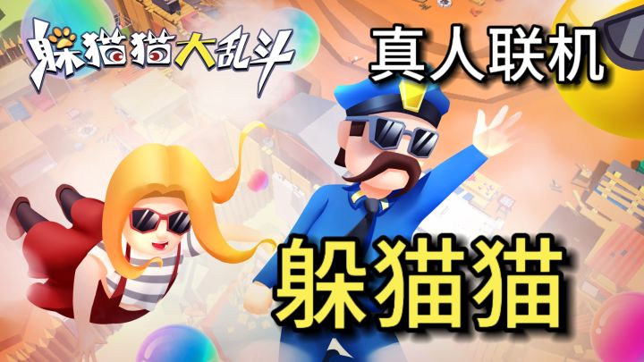 假期无聊？来体验5v20的多人魔性对抗吧！截图