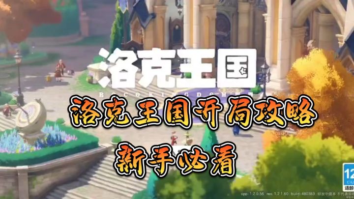 洛克王国开局攻略新手必看截图