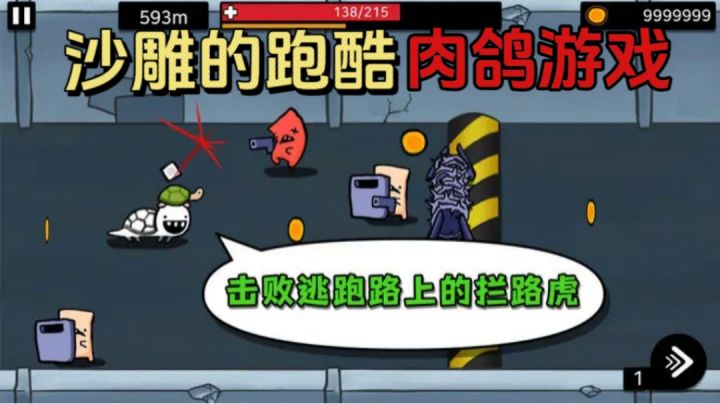 沙雕的跑酷肉鸽游戏!简单易上手适合大佬小白,不用担心玩不来!截图