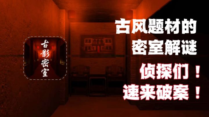 古风题材的密室解谜，侦探们速来破案！《古影密室》截图