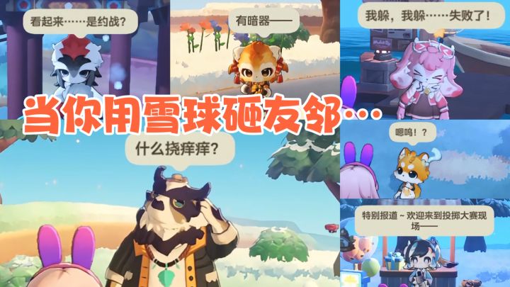 当你用雪球砸友邻…截图