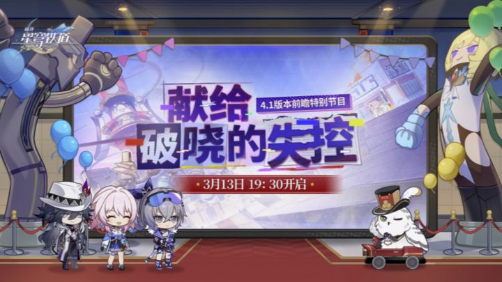 《崩坏星穹铁道》4.1版本「献给破晓的失控」星穹兑换码卡池总结截图