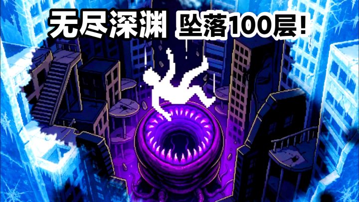 无限深渊,⬇⬇坠100层⁉️微恐怖风×平台跳跃×多周目➽小游戏安利截图