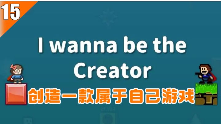 【Steam移植游戏推荐】15-当一回游戏造物主，打造属于自己游戏#童心闪耀#截图