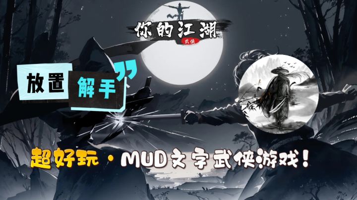 高分武侠MUD游戏,简单轻松又上头!【你的江湖】截图