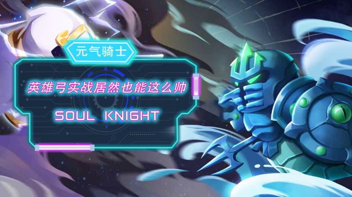 极限蓄力一发入魂,这件武器你用过吗?#元气骑士大作战#截图