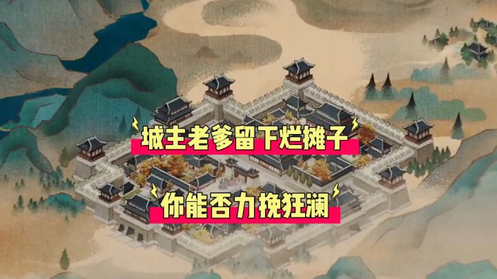 踏马江湖:城主老爹留下烂摊子,你能否力挽狂澜!截图