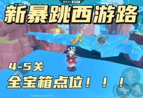 新暴跳西游路全宝箱2！