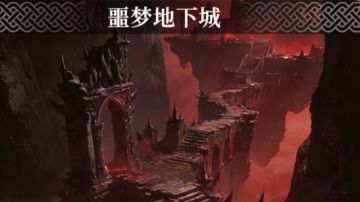 噩梦地下城合集（各图难度10及宝库奖励攻略）