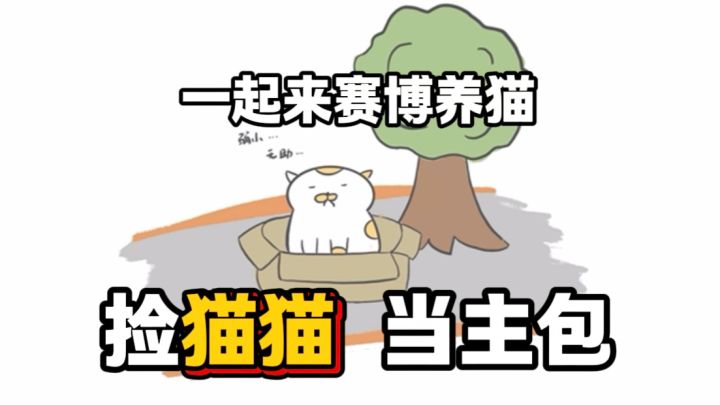 捡了只猫猫当宠物主包？？！截图