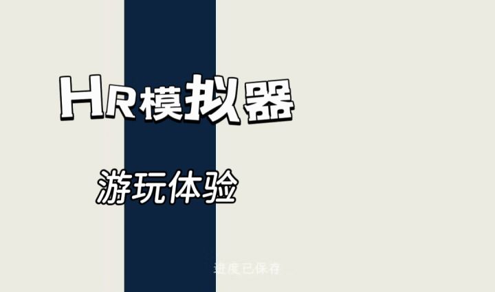 策略+管理,来成为一名优秀的HR吧!截图