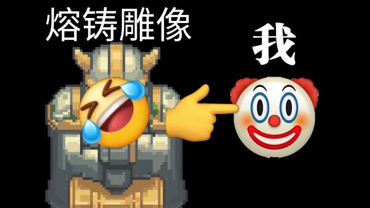 熔铸雕像面前我就是小丑截图
