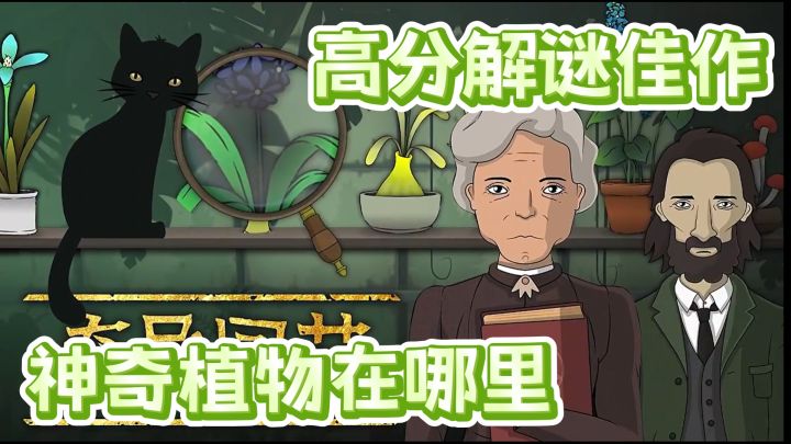 神奇植物在哪里❓经营一家神秘植物店截图
