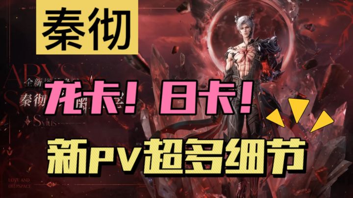秦彻龙卡！亿点点细节的pv讲解～截图