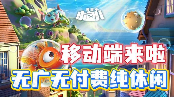休闲佳作😘Steam高分移植!化身小鱼儿开启冒险~截图