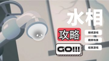 【攻略】水相第八关