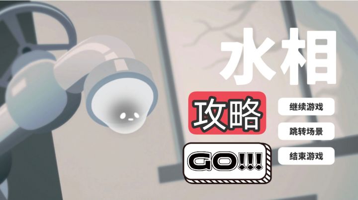 【攻略】水相第八关截图
