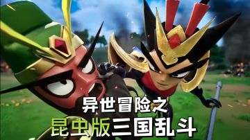 跨次元碰撞！昆虫版三国武将异世冒险！