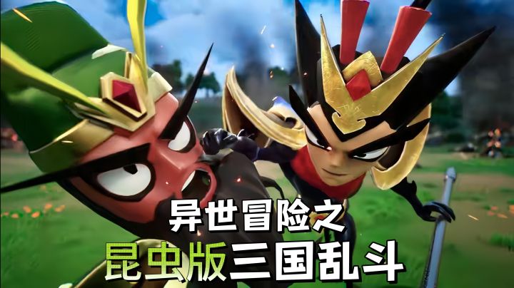 跨次元碰撞!昆虫版三国武将异世冒险!截图