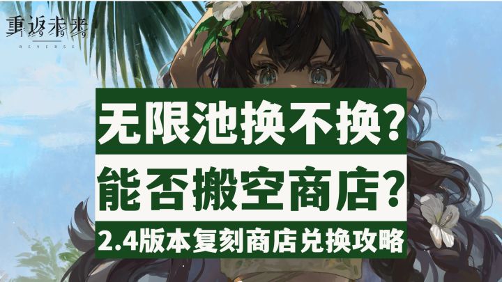 【重返未来1999】萌新平民必看!2.4版本复刻商店兑换攻略!截图