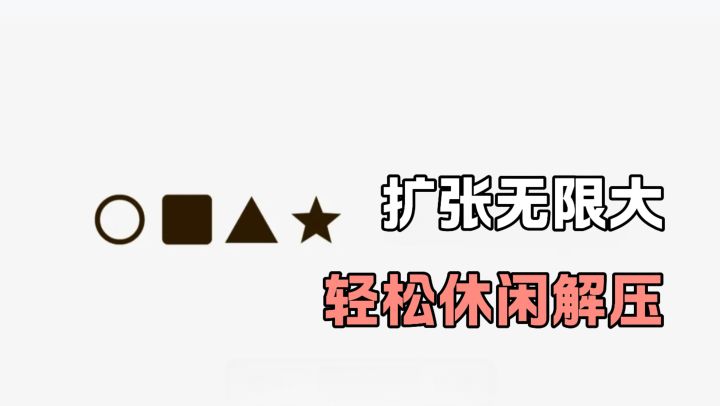 在规定时间内吞噬更多的图形,就能升级各种天赋让自己越来越厉害截图