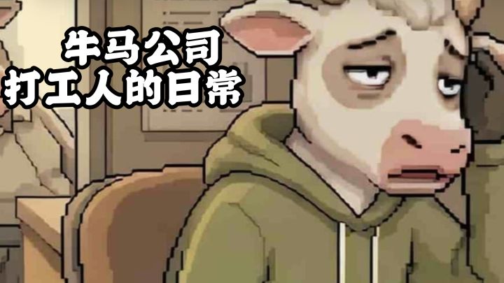 《牛马公司》 你的职场命运,由你执笔!截图