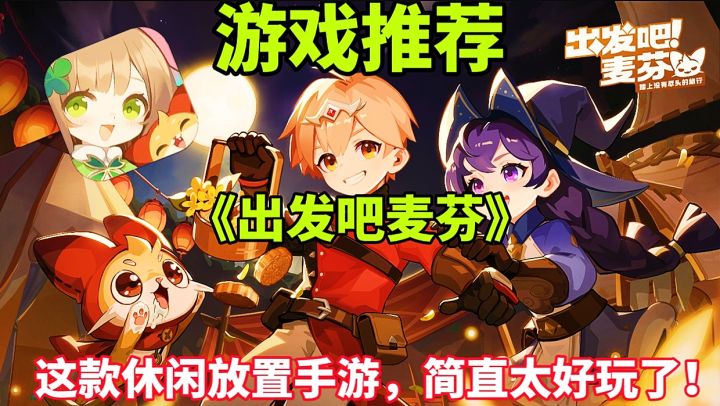 【游戏推荐】出发吧麦芬:这款休闲放置手游,简直太好玩了!截图