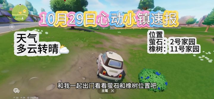 10月29日心动小镇萤石和橡树位置截图
