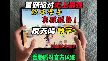 香肠派对变强秘籍反天降教学！