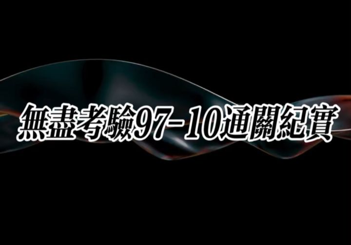 无尽考验97-10通关纪实截图
